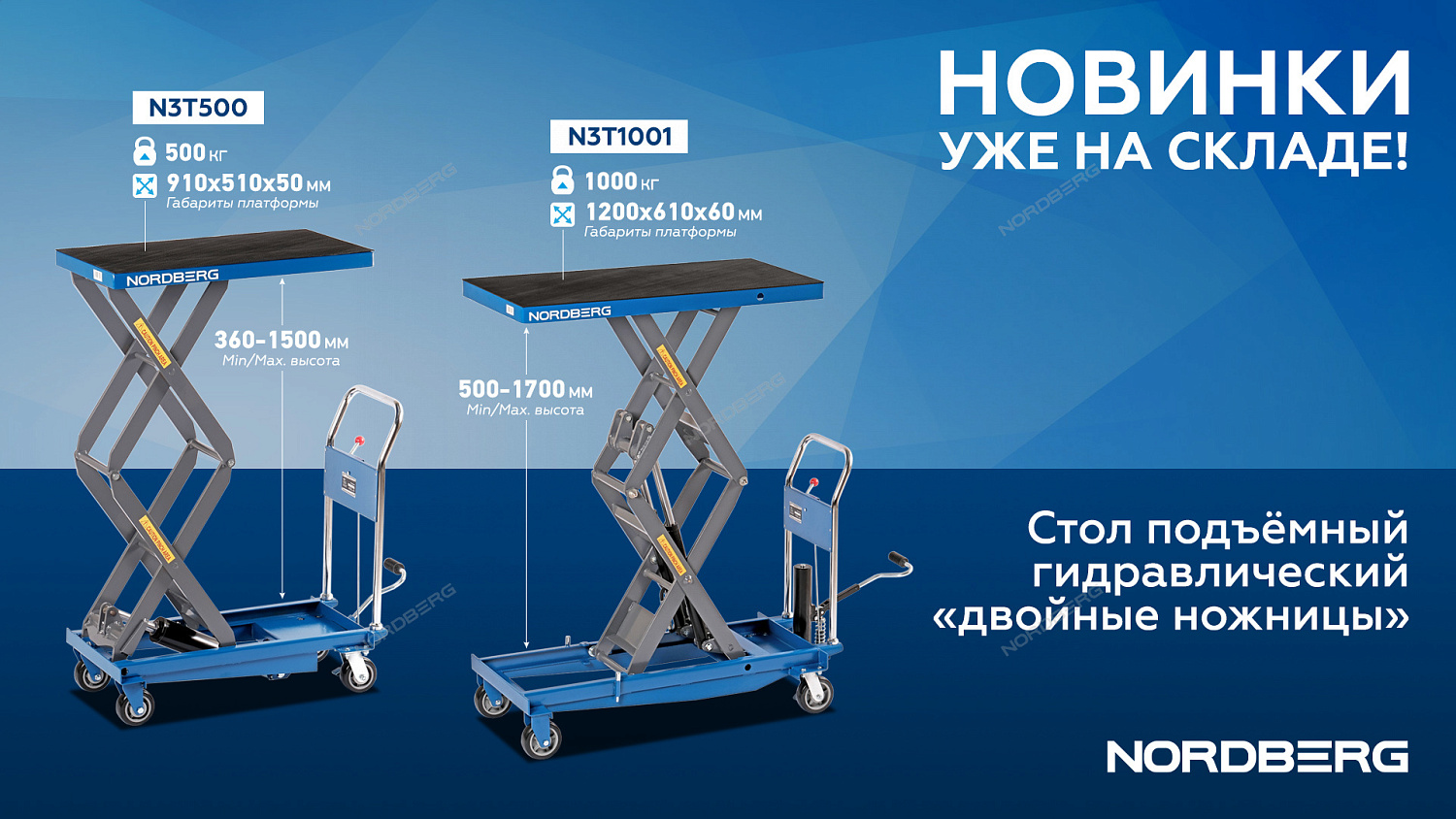 Стол подъемный гидравлический 1000 кг, двойные ножницы N3T1001