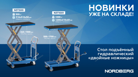 Стол подъемный гидравлический 1000 кг, двойные ножницы N3T1001