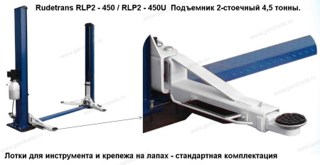 Двухстоечный подъемник RLP2-450S