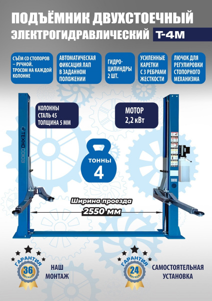 Автомобильный подъемник двухстоечный электрогидравлический Т-4М