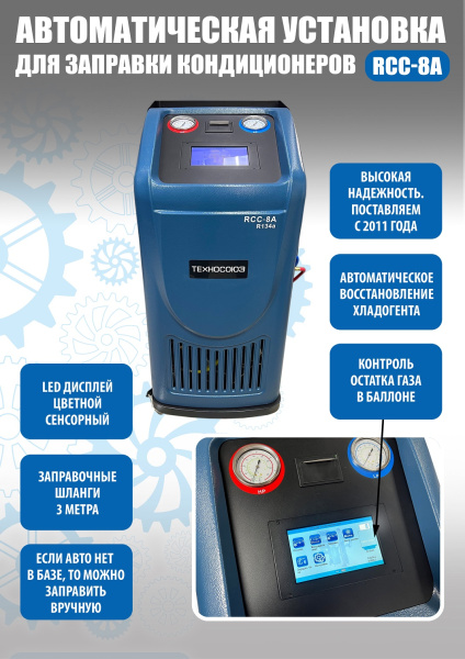 Станция для заправки автокондиционеров RCC-8A