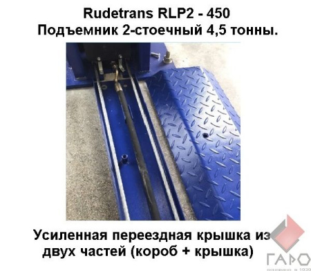 Электрогидравлический 2-х стоечный автомобильный подъёмник RLP2-450