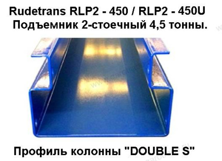 Двухстоечный подъемник RLP2-450S